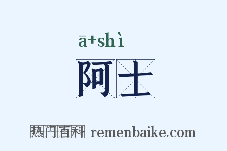 阿士是什么意思的图片